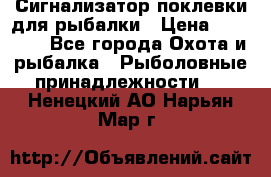 Сигнализатор поклевки для рыбалки › Цена ­ 16 000 - Все города Охота и рыбалка » Рыболовные принадлежности   . Ненецкий АО,Нарьян-Мар г.